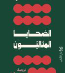 تحميل كتاب الضحايا المثاليون PDF مجانا للمؤلف محمد الكرد