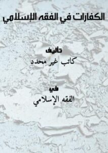 تحميل كتاب الكفارات في الفقه الإسلامي PDF مجانا