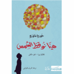 تحميل كتاب هيا نوقظ الشمس PDF جوزيه ماورو مجانا برابط مباشر