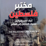 تحميل كتاب مختبر فلسطين: أنتوني لوينشتاين بصيغة PDF مجانا