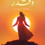 تحميل كتاب قضاء وقدر PDF د. فاطمة الحوسني مجانا للقراءة والدراسة