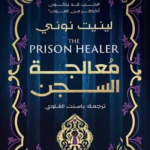تحميل كتاب معالجة السجن لينيت نوني PDF مجانا