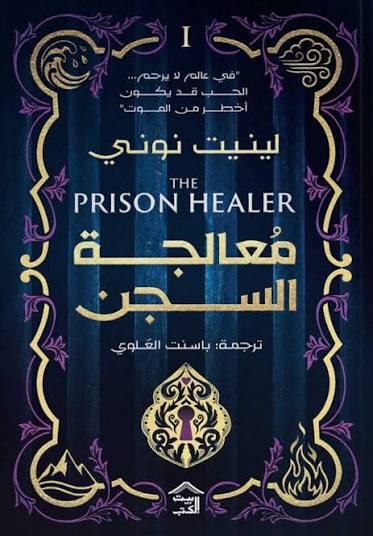 تحميل كتاب معالجة السجن لينيت نوني PDF مجانا