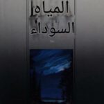 تحميل كتاب المياه السوداء لجوي كارول أوتس بصيغة PDF مجانا – أفضل مجموعة من الكتب للقراءة