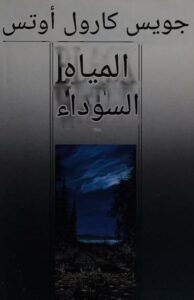 تحميل كتاب المياه السوداء لجوي كارول أوتس بصيغة PDF مجانا – أفضل مجموعة من الكتب للقراءة