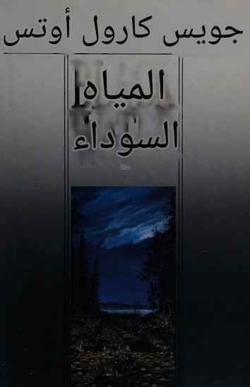 تحميل كتاب المياه السوداء لجوي كارول أوتس بصيغة PDF مجانا – أفضل مجموعة من الكتب للقراءة