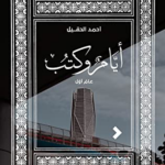 تحميل كتاب أيام الكتب أحمد الحقيل PDF مجانا