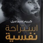 تحميل كتاب استراحة نفسية لكريم الشاذلي بصيغة PDF مجانا