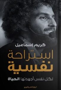 تحميل كتاب استراحة نفسية لكريم الشاذلي بصيغة PDF مجانا