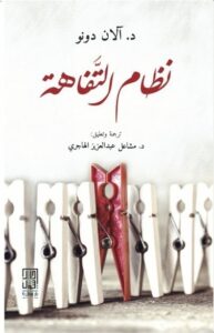 تحميل كتاب نظام التفاهة لألان دونو بصيغة PDF مجانا