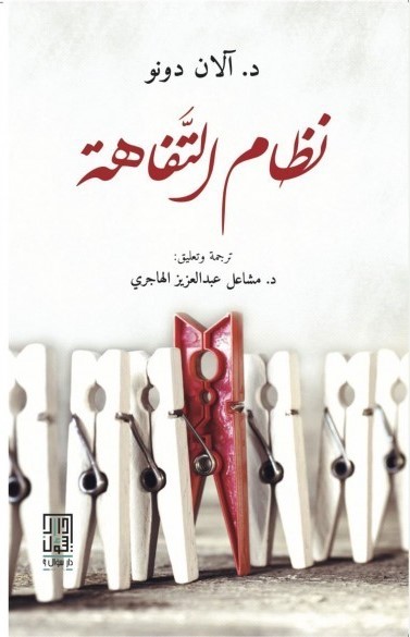 تحميل كتاب نظام التفاهة لألان دونو بصيغة PDF مجانا