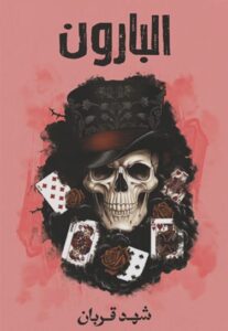 تحميل كتاب البارون وشهد قربان بصيغة PDF مجانا