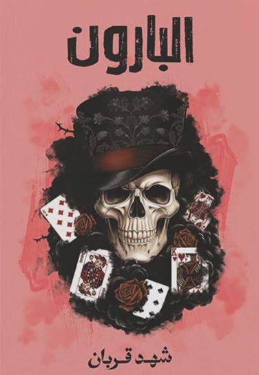 تحميل كتاب البارون وشهد قربان بصيغة PDF مجانا