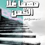 تحميل كتاب مهما غلا الثمن PDF عبد الله العريني مجانا