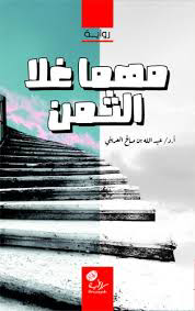 تحميل كتاب مهما غلا الثمن PDF عبد الله العريني مجانا