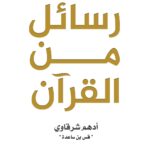 تحميل كتاب رسائل من القرآن PDF أدهم شرقاوي مجانا برابط مباشر