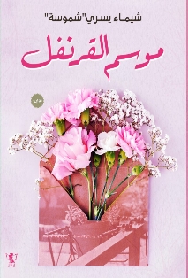 تحميل كتاب موسم القرنفل لشيماء يسري شموسة بصيغة PDF مجانا