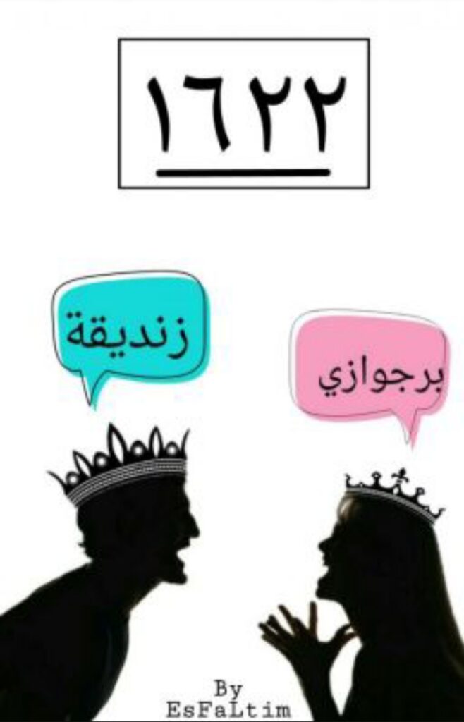 تحميل كتاب 1622 فاطمة عبد ربه بصيغة PDF مجانا