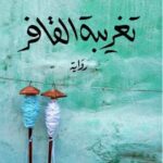 تحميل كتاب تغريبة القافر لزهران القاسمي بصيغة PDF مجانا