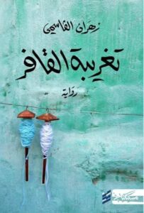 تحميل كتاب تغريبة القافر لزهران القاسمي بصيغة PDF مجانا