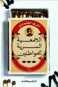 تحميل كتاب الجمعية السرية للمواطنين لشرف العشماوي بصيغة PDF مجانا