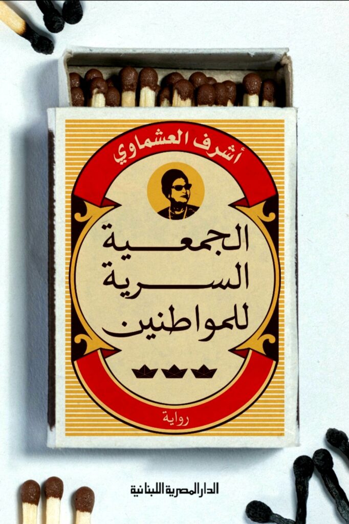 تحميل كتاب الجمعية السرية للمواطنين لشرف العشماوي بصيغة PDF مجانا