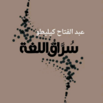 تحميل كتاب سراق اللغة PDF عبد الفتاح كيليطو مجانا