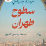 تحميل كتاب سطوح طهران PDF مجانا برابط مباشر للمؤلف مهبد سراجي