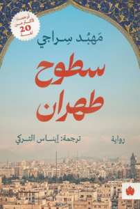 تحميل كتاب سطوح طهران PDF مجانا برابط مباشر للمؤلف مهبد سراجي