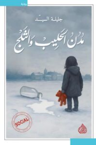 تحميل كتاب مدن الحليب والثلج لجليلة السيد بصيغة PDF مجانا