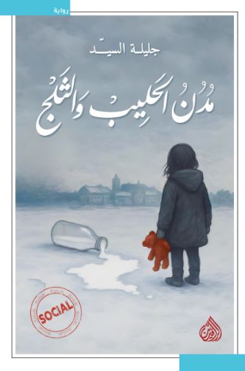 تحميل كتاب مدن الحليب والثلج لجليلة السيد بصيغة PDF مجانا