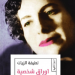 تحميل كتاب أوراق شخصية لطيفة الزيات PDF مجانا برابط مباشر