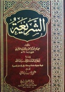 تحميل كتاب الشريعة للآجري بصيغة PDF مجانا