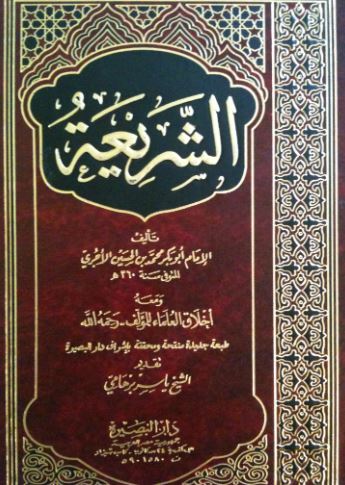 تحميل كتاب الشريعة للآجري بصيغة PDF مجانا