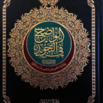 تحميل كتاب الواضح في التجويد PDF محمد نعيم محمد هاني مجانا