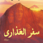 تحميل كتاب سفر العذارى PDF مجانا برابط مباشر ليوسف زيدان