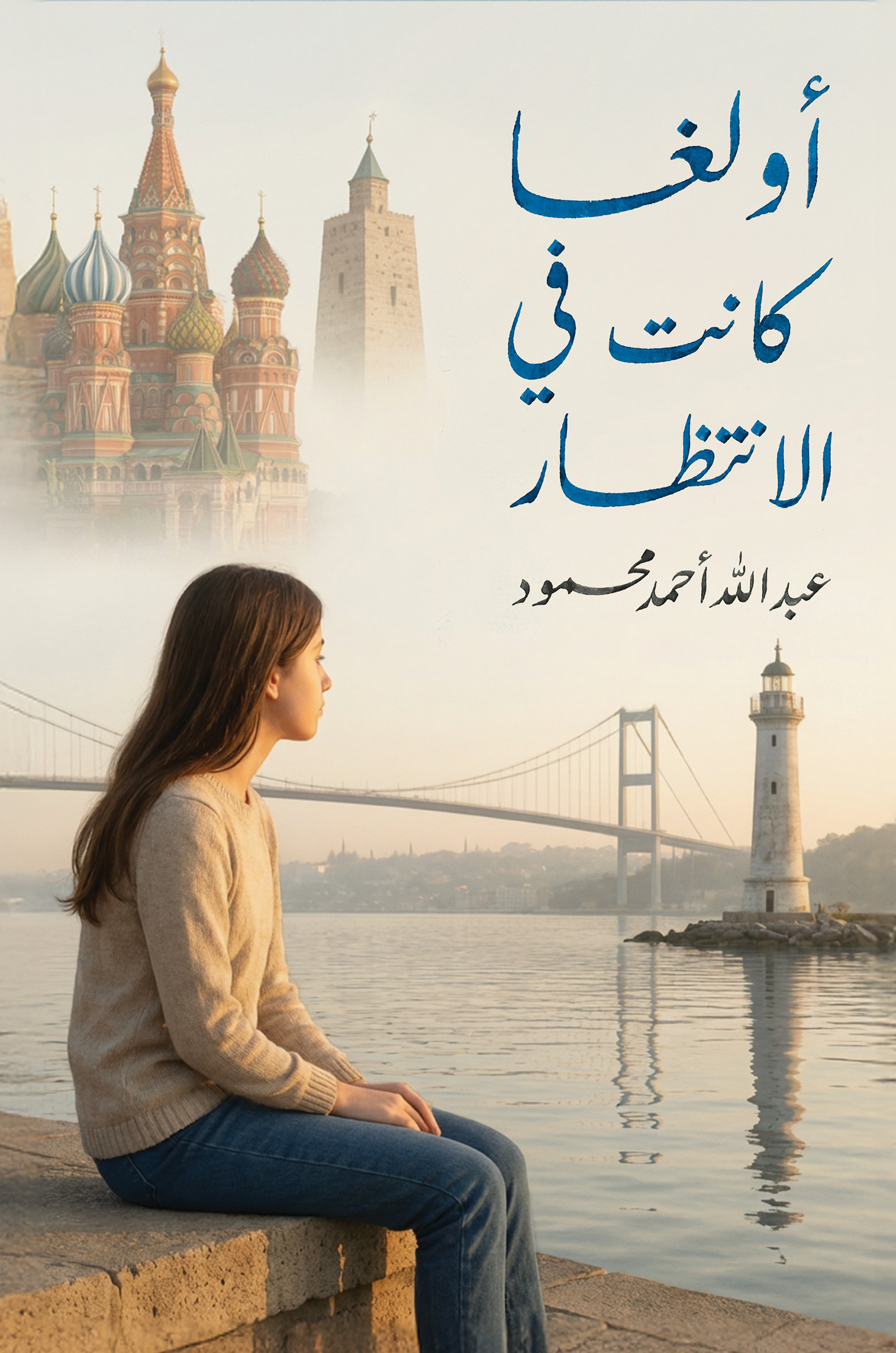 أولغا… كانت في الانتظار