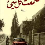 تحميل كتاب سمعت كل شيء PDF سارة الصراف مجانا برابط مباشر