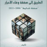 تحميل كتاب الطريق إلى صفقة وفاء الأحرار PDF مجانا