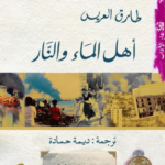 تحميل كتاب أهل الماء والنار PDF طارق العريس مجانا
