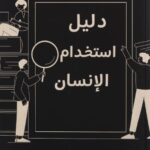 تحميل كتاب دليل استخدام الانسان ايهاب القواسمي PDF مجانا