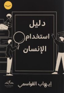 تحميل كتاب دليل استخدام الانسان ايهاب القواسمي PDF مجانا