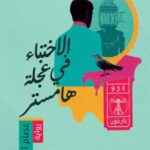 تحميل كتاب الاختباء في عجلة هامستر PDF مجانا لعصام الزيات