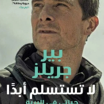 تحميل كتاب لا تستسلم أبدًا PDF بير جريلز مجانا