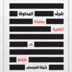 تحميل كتاب شرف المحاولة PDF بثينة العيسى مجانا برابط مباشر