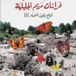 تحميل كتاب فراشات مريم الجليلية PDF مجانا برابط مباشر باسم خندقجي