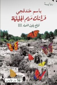 تحميل كتاب فراشات مريم الجليلية PDF مجانا برابط مباشر باسم خندقجي