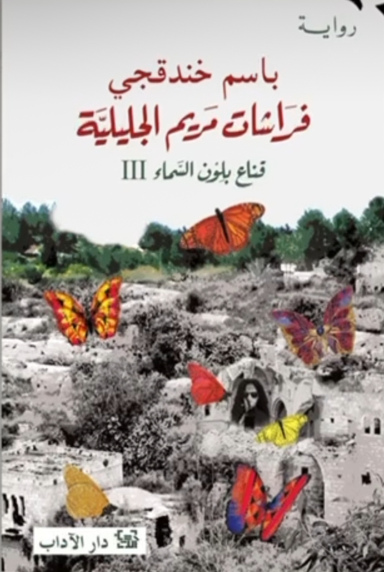 فراشات مريم الجليلية