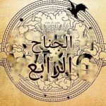 تحميل كتاب الجناح الرابع لريبيكا ياروس بصيغة PDF مجانا