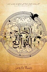 تحميل كتاب الجناح الرابع لريبيكا ياروس بصيغة PDF مجانا